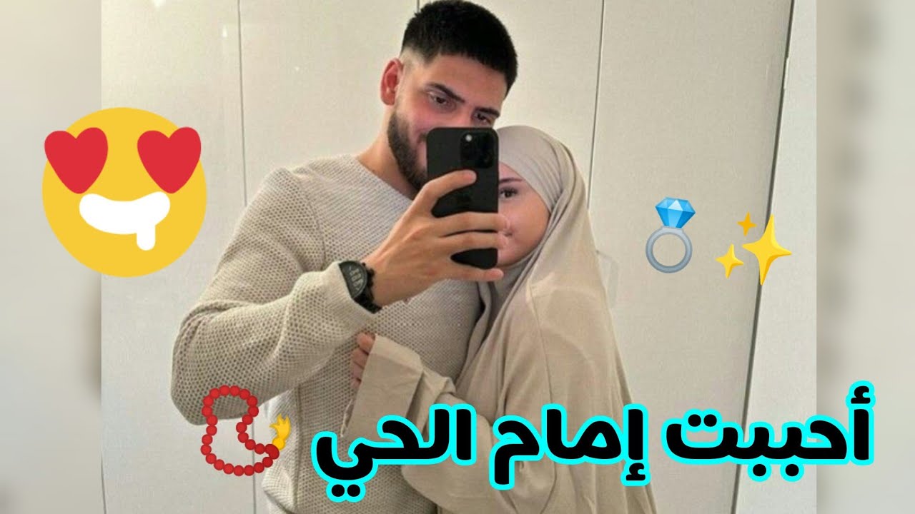 أحببت ملتزم 📿 فتزوجته 💍 من كره الى أجمل قصة حب 💞