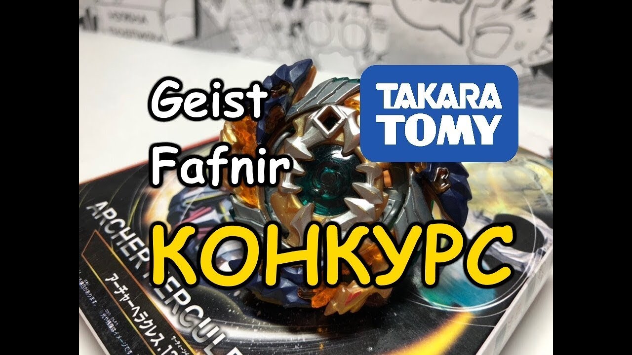 GEIST FAFNIR F4 ОБЗОР САМОГО МОЩНОГО ВОЛЧКА / КОНКУРС ЗАКРЫТ / Бейблэйд Бёрст / Beyblade Burst
