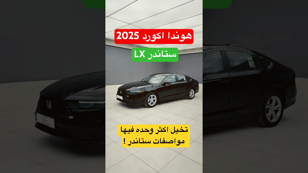 اكثر وحده فيها مواصفات وهي ستاندر ! هوندا اكورد LX 2025 #d7oom4cars