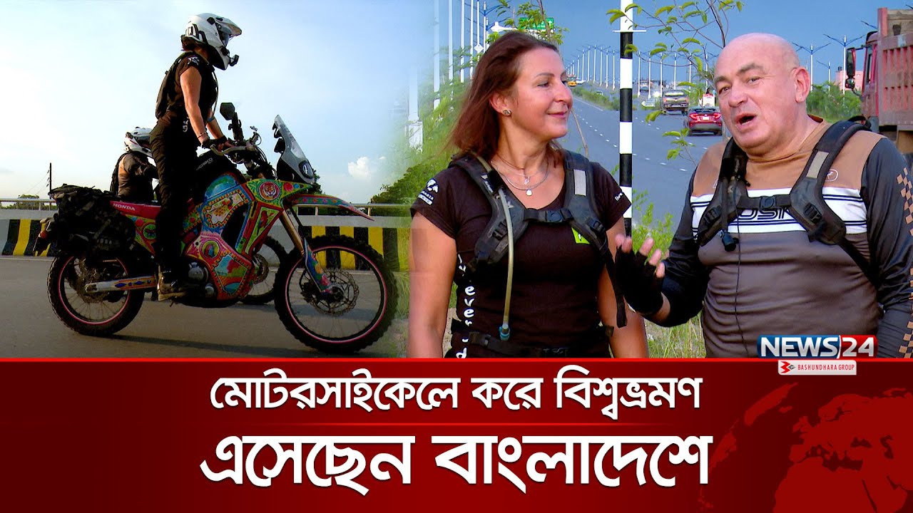 কোটি টাকার ব্যবসা বিক্রি করে বিশ্বভ্রমণ | Poland Biker | News24 Special