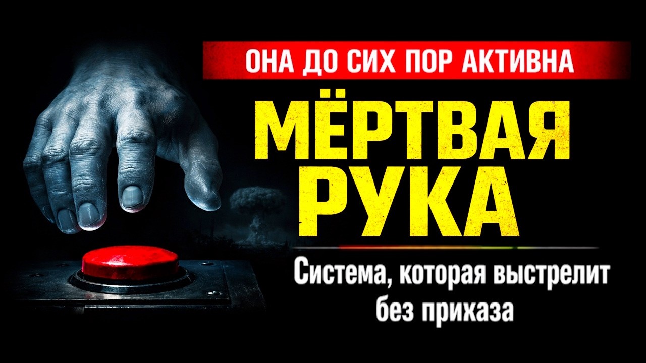 Машина судного дня СССР: Кто управляет системой «Периметр» прямо сейчас?