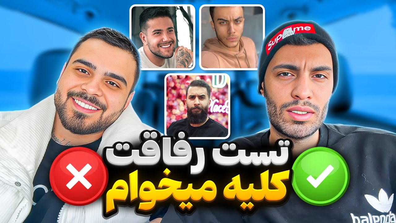 تست رفاقت ❌ با آجر زدن سر پویان شکست