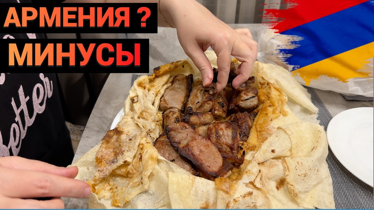 ЗАКАЗАЛИ ВКУСНЫЙ ШАШЛЫК \ МИНУСЫ ЖИЗНИ В ЕРЕВАНЕ \ ПЕРЕЕЗД В АРМЕНИЮ ВСЕЙ СЕМЬЕЙ ОБЗОР МАШИН