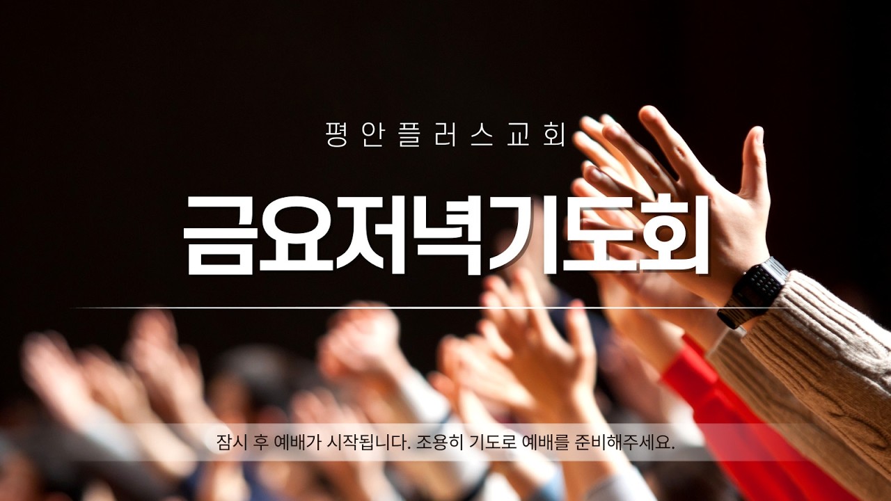 [평안플러스교회]-2026.03. 13 금요예배