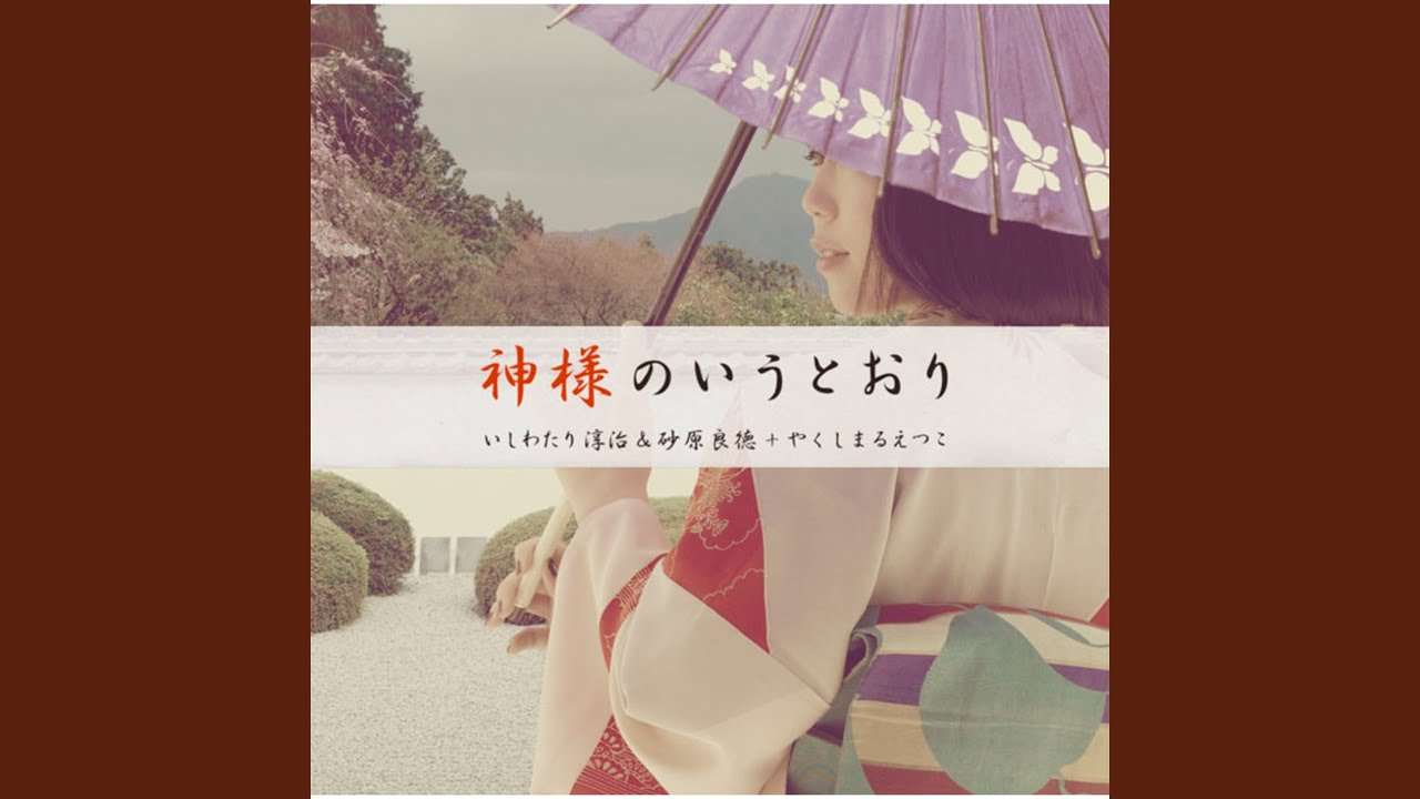 Kamisamano Iutoori