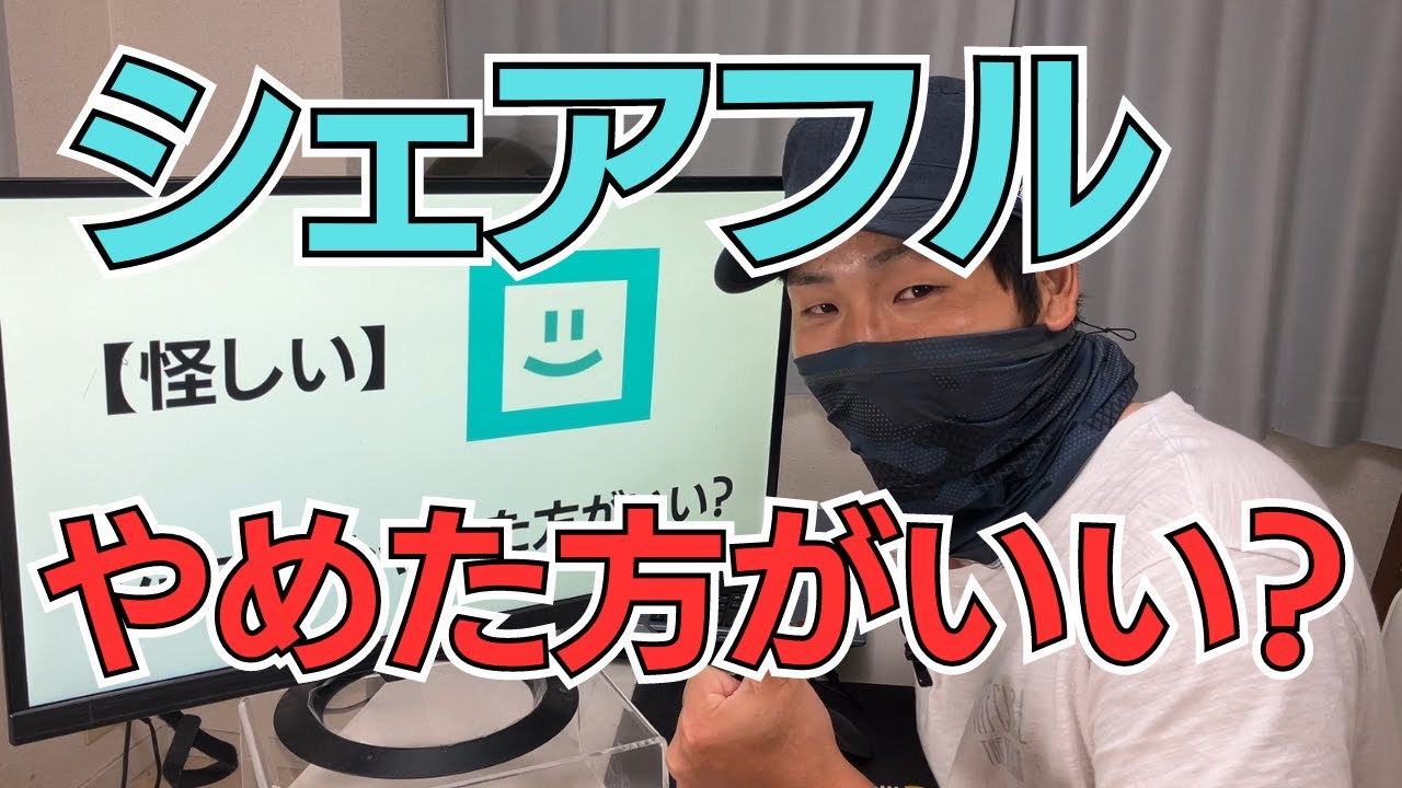 【怪しい】シェアフルやめた方がいい？おすすめする人＆しない人