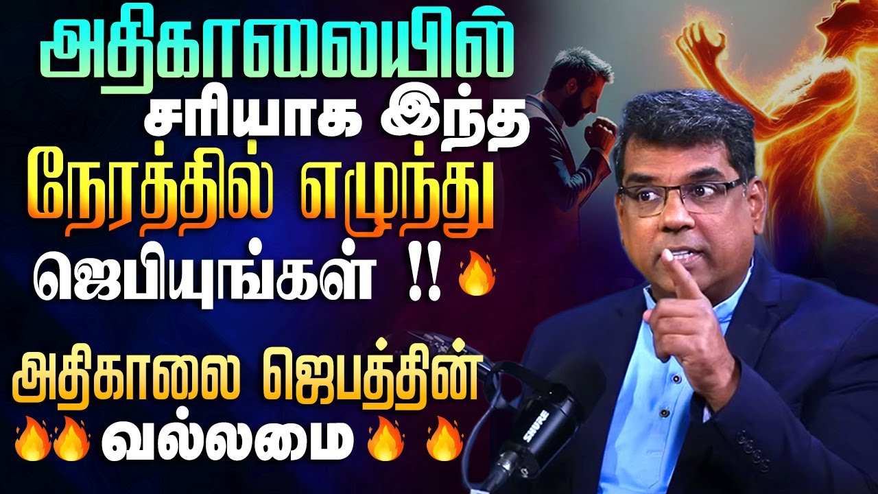 அதிகாலையில் எந்த நேரத்தில் ஜெபித்தால் உடனே பதில் கிடைக்கும் ? 