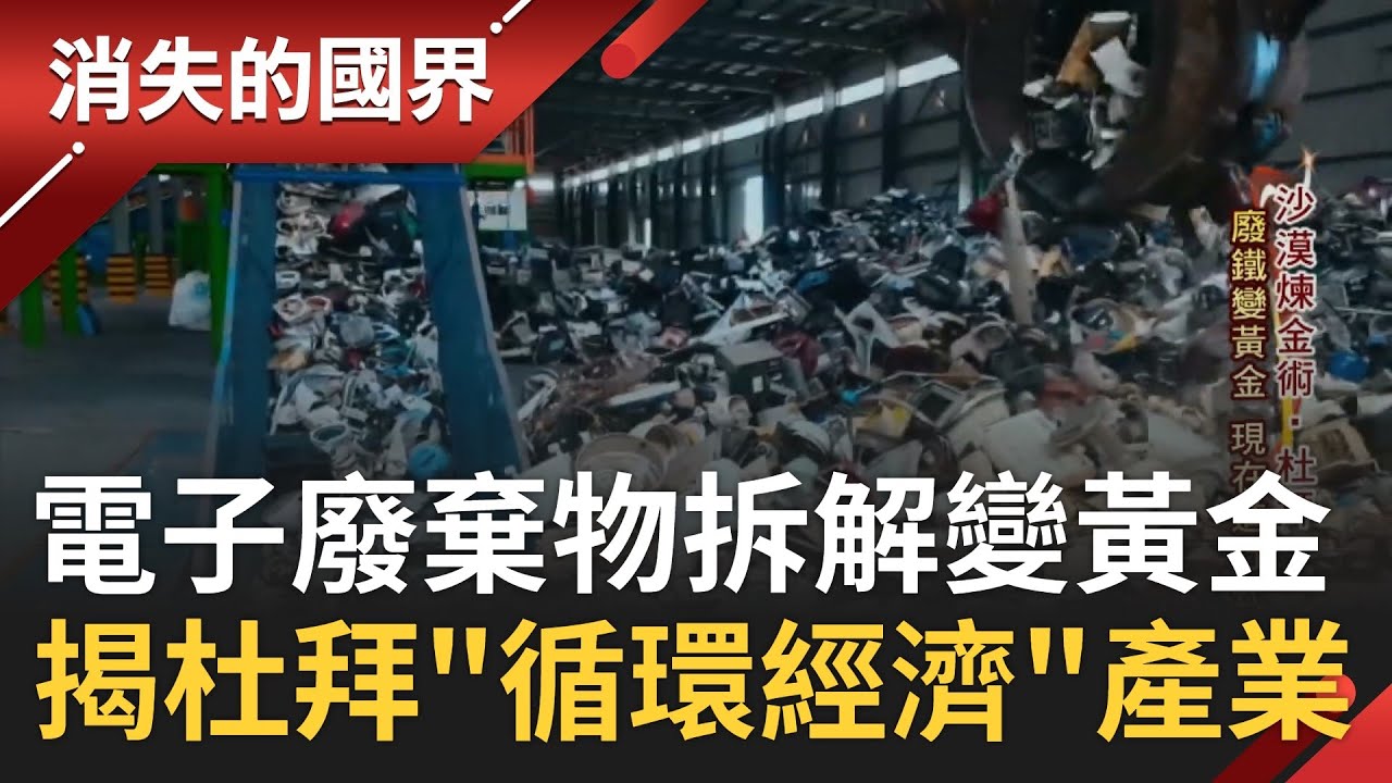 疫情下的杜拜求生術! 把電子廢棄物破碎拆解還原