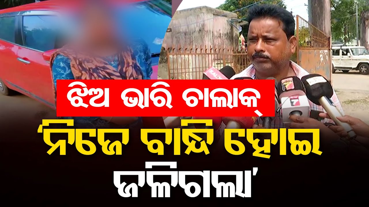 ଝିଅ ଭାରି ଚାଲାକ୍‌, ନିଜେ ବାନ୍ଧି ହୋଇ ଜଳିଗଲା | Pattamundai Girl Death Case | Kendrapada Crime News | OR