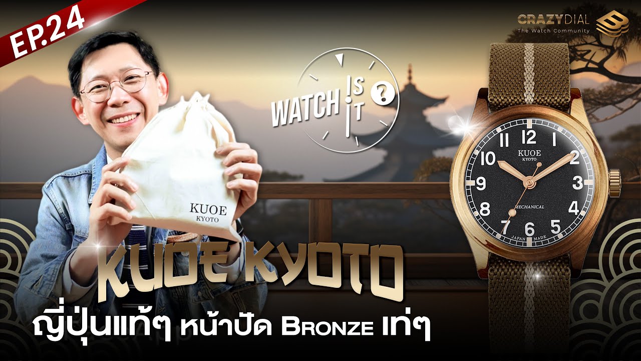 Watch is it? EP.24 : Kuoe Kyoto ญี่ปุ่นแท้ๆ หน้าปัด Bronze เท่ๆ