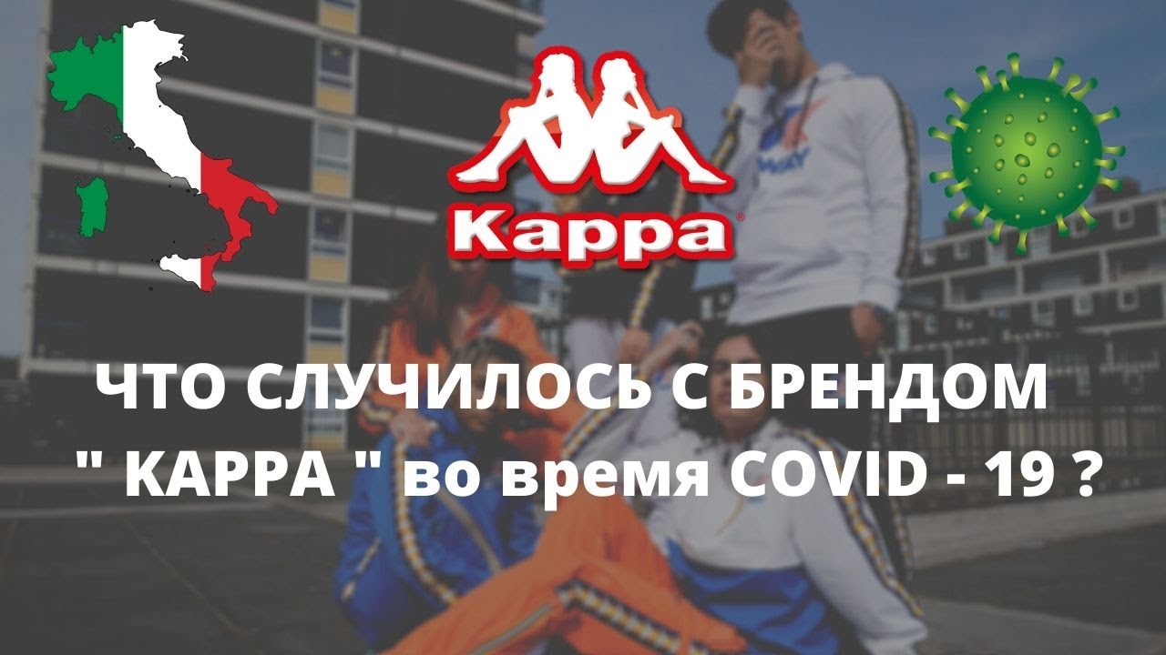 KAPPA | Что случилось с Итальянским брендом во время COVID -19 ?#casualwear #fashion #casualstyle