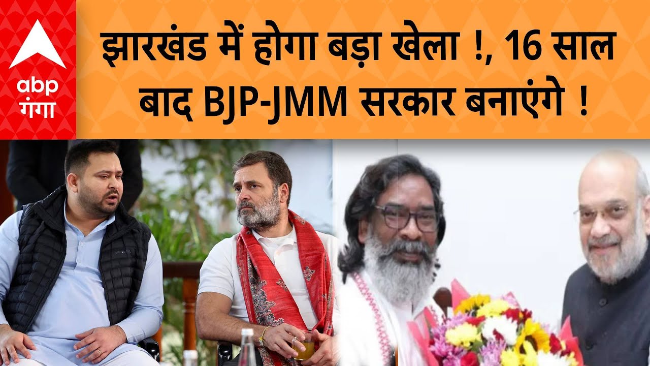 Jharkhand में होगा बड़ा खेला !, 16 साल  बाद BJP-JMM सरकार बनाएंगे !