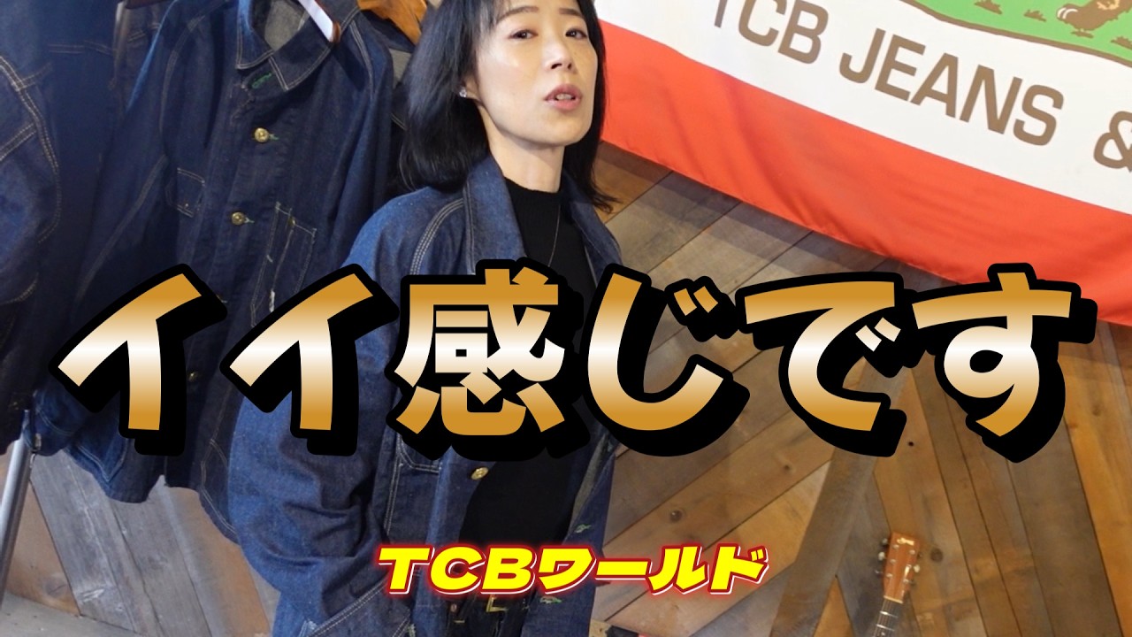 【TCBワールド】カバーオールは似合わないと思ってましたが…