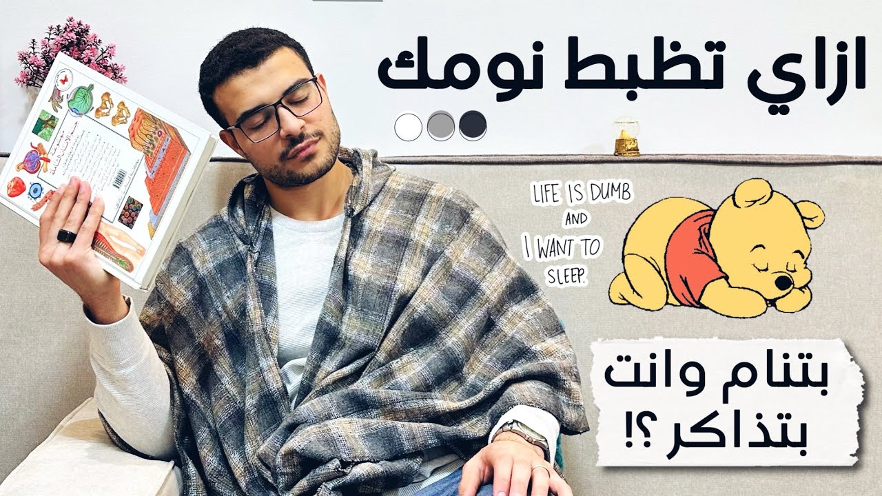 كل ما تيجي تذاكر تنام ؟! 😴- ازاي تظبط نومك ؟💯