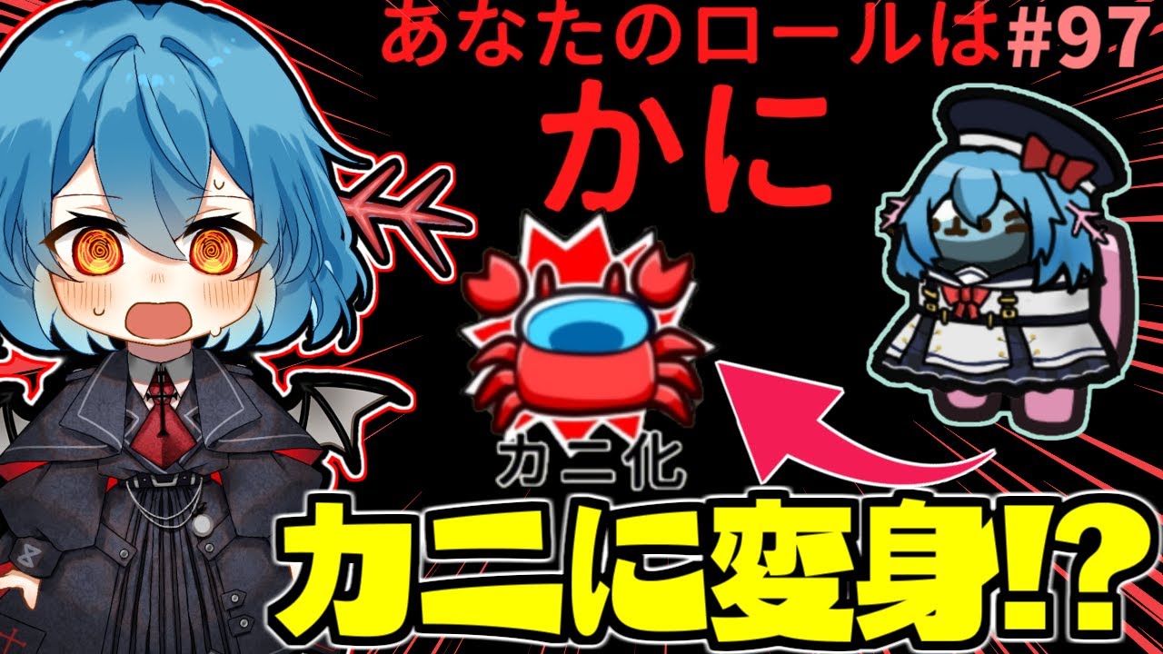 ［Among Us］ #97 新役職かに!?能力カニ化でカニに変身出来るのか？かにかにかにかにかにかに［ゆっくり実況］