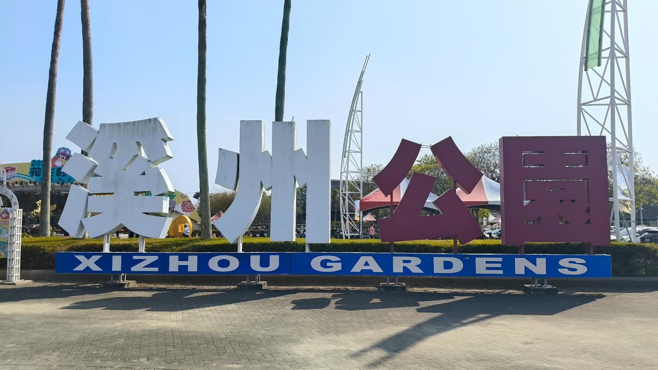 2026年初七 , 到彰化縣溪州公園半日遊