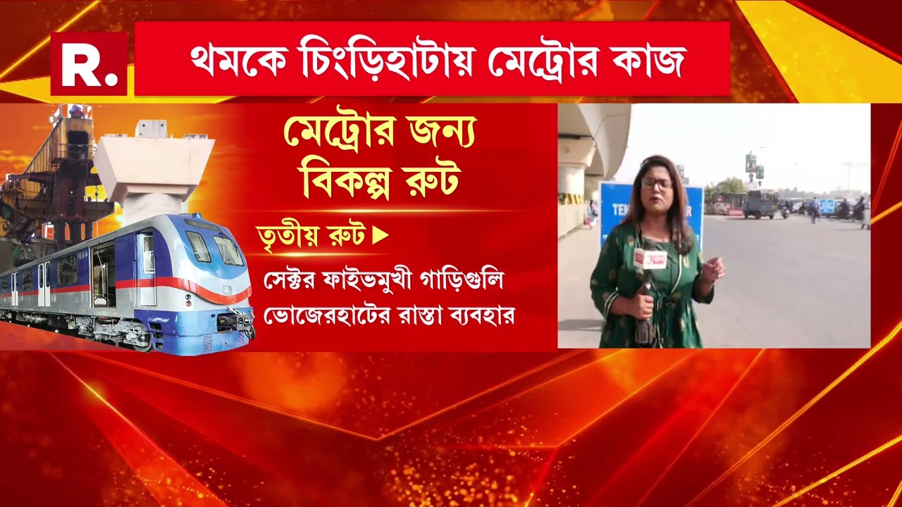রাজ্যের অনীহায় থমকে চিংড়িহাটায় মেট্রোর কাজ। কেন মেট্রোর কাজে বারবার বাধা রাজ্যের?