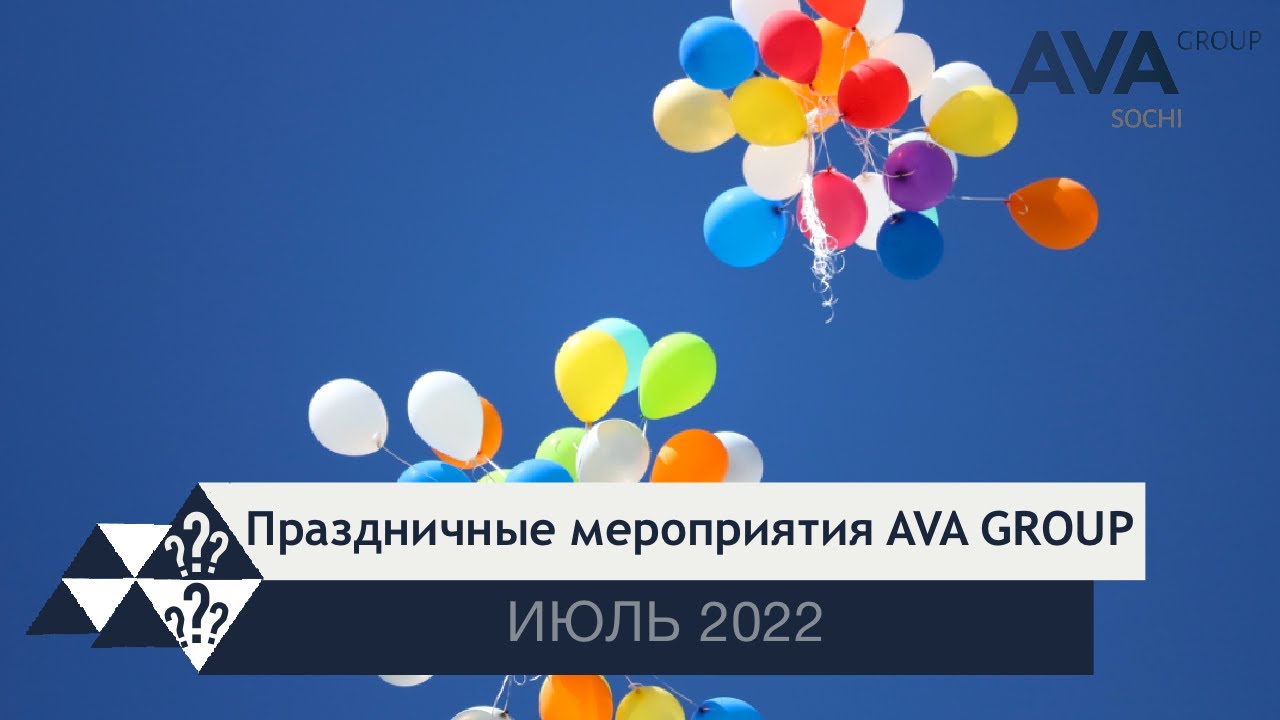 Праздничные мероприятия в СОЧИ в ИЮЛЕ 2022 от застройщика AVA Group ➤➤ AVA Group Сочи