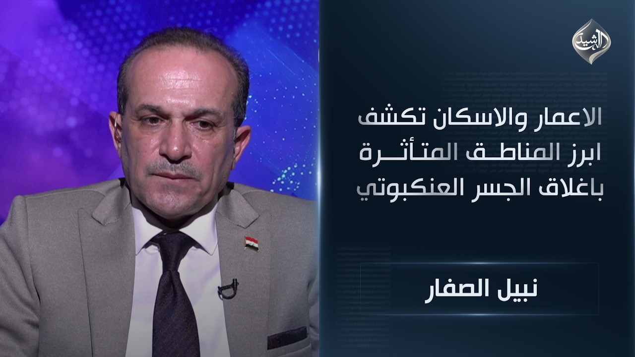 المتحدث باسم الوزارة نبيل الصفار| الاعمار والاسكان تكشف ابرز المناطق المتأثرة باغلاق الجسر العنكبوتي