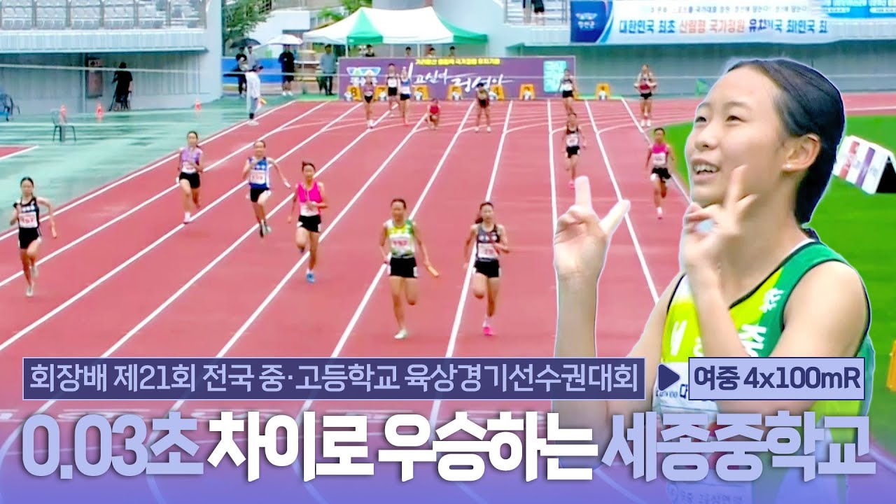 0.03초 차이로 우승하는 세종중학교 [여중 4x100mR 결승]