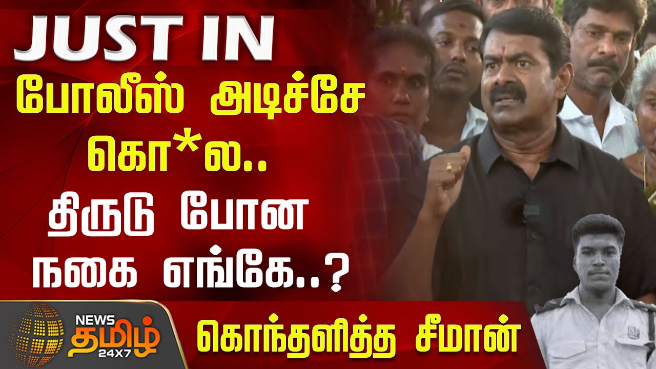 போலீஸ் அடிச்சே கொ*ல..திருடு போன நகை எங்கே..? - கொந்தளித்த சீமான் | Seeman | AjithKumar Sivagangai
