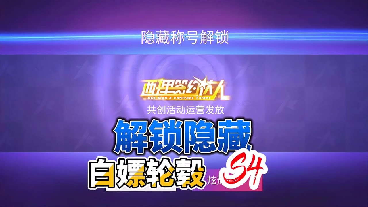 王牌竞速：解锁隐藏称号西理签约达人，还白给6500纪念币，真爽！