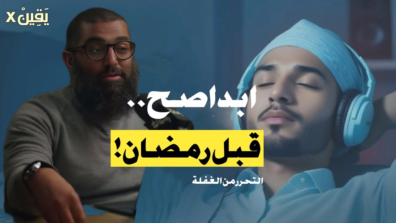 قبل فوات الأوان… خطتك العملية لاستقبال رمضان (رمضان الجوع) || الشيخ أمجد سمير 