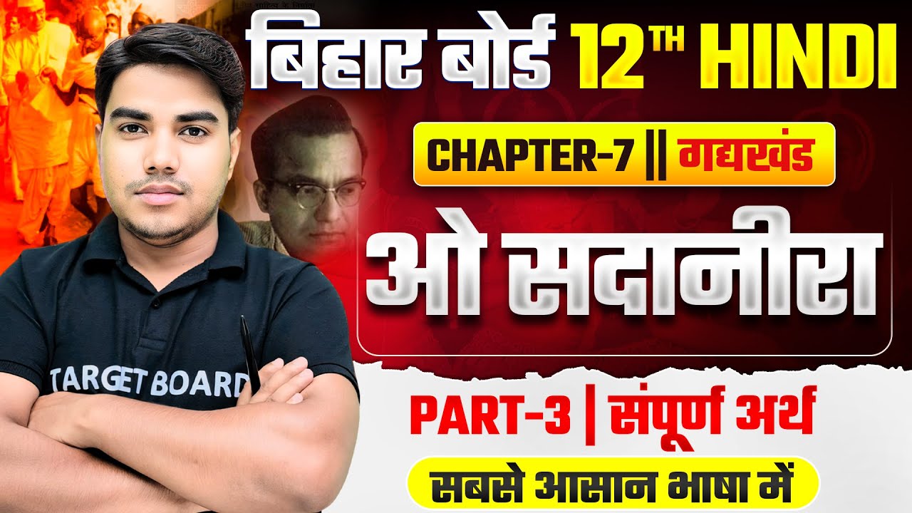 ओ सदानीरा | Hindi Class 12 Hindi Chapter 7 Gadh Khand | Class 12 Hindi Chapter 7 Bihar Board | Hindi