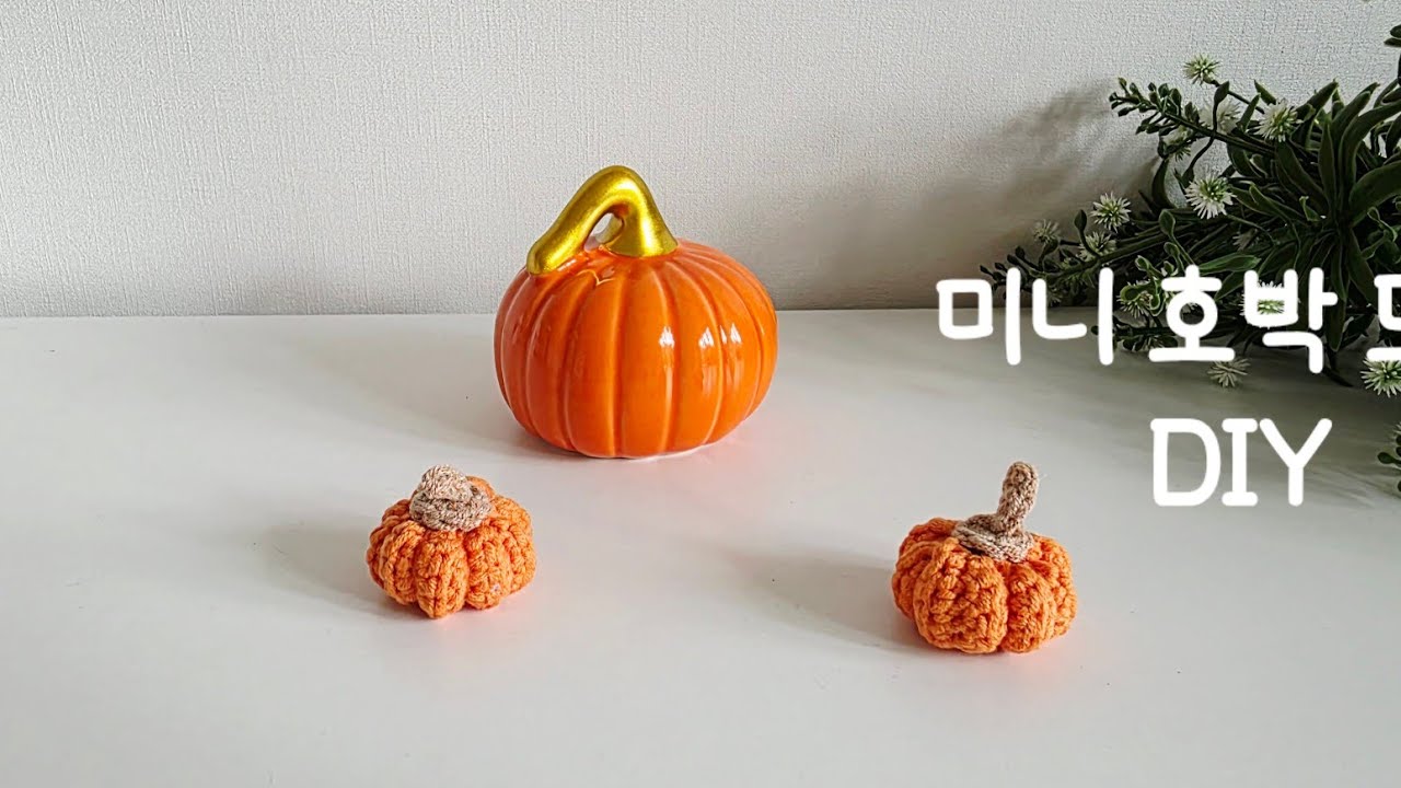 가을 감성 인테리어 소품🍂 미니 호박 코바늘뜨기   Mini Pumpkin Crochet