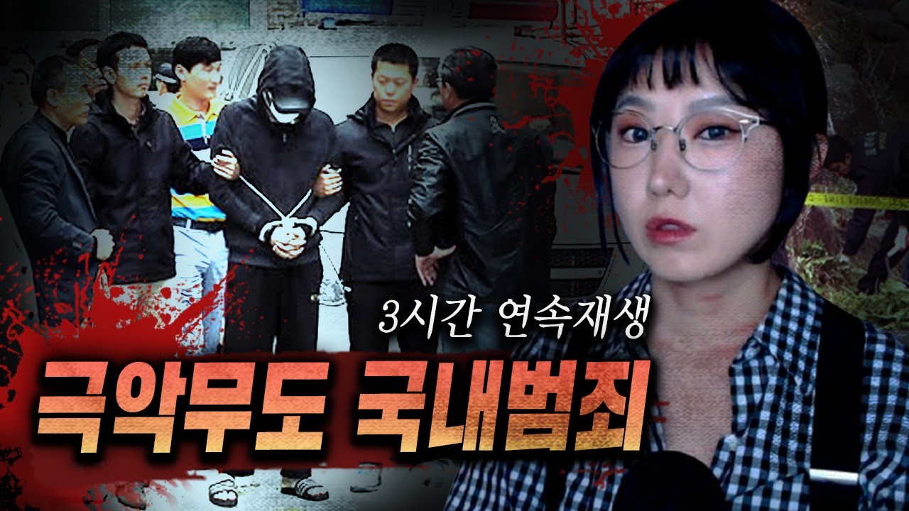 *나쁜놈들 모음집, 극악무도한 국내범죄사건 3시간 연속재생
