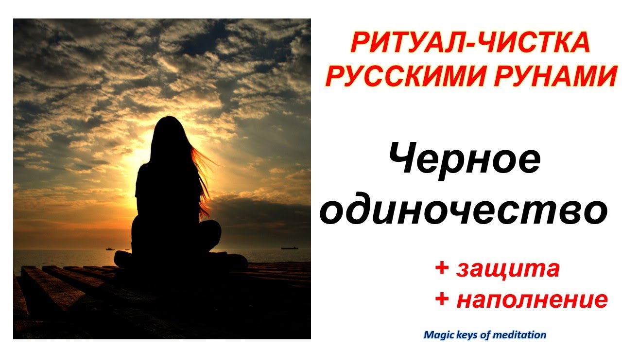Ритуал-чистка 🔥Чёрное одиночество🔥💖🔥