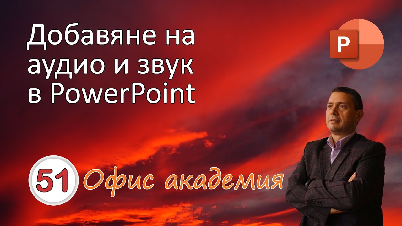 Добавяне на аудио, звук, глас или музика в PowerPoint презентация (видео 51 от 100)