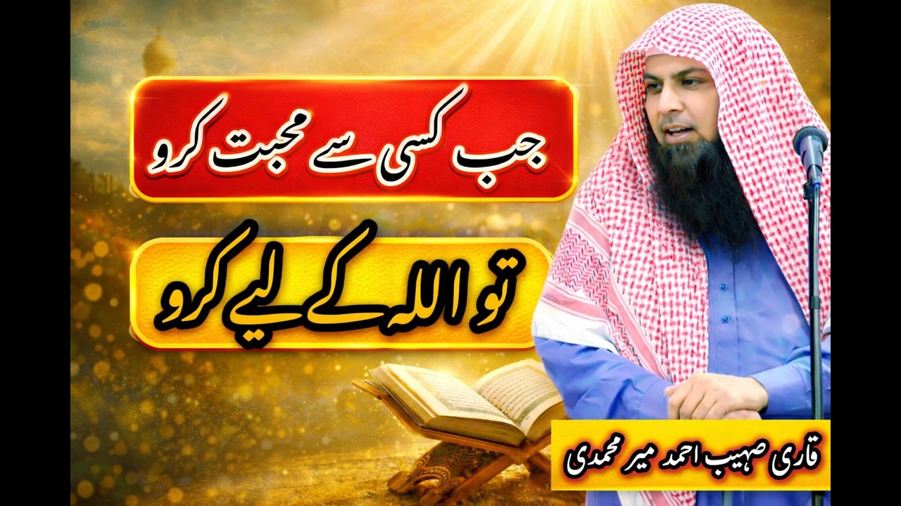 Jab Kisi Se Mohabbat karo to Allah Ke Liye karo /Qari sohaib Ahmad Meer Muhammadi #qarisohaib 
