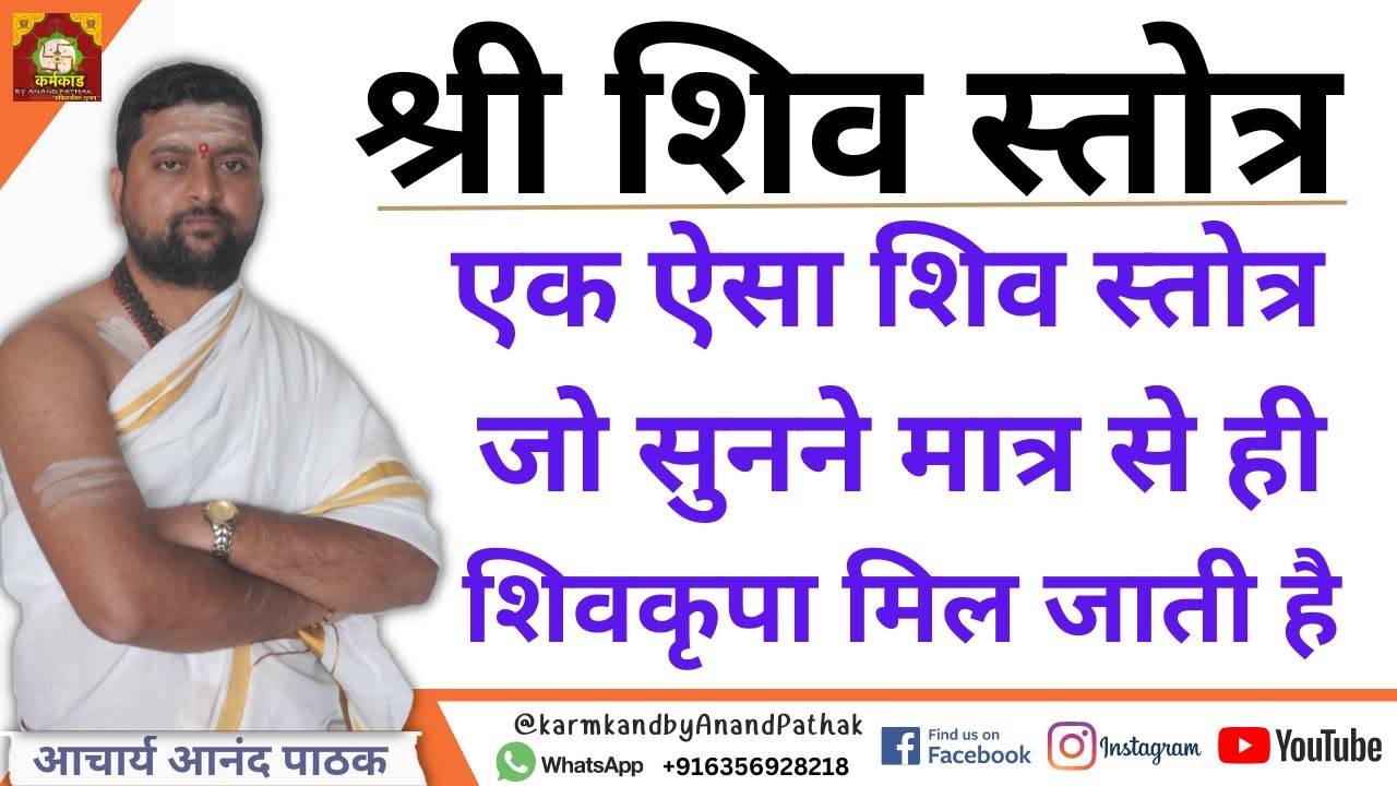 शिव स्तोत्र जो सुनने मात्र से ही शिवकृपा मिल जाती है | शक्तिशाली भगवान् शंकर का Shiv Stotra |