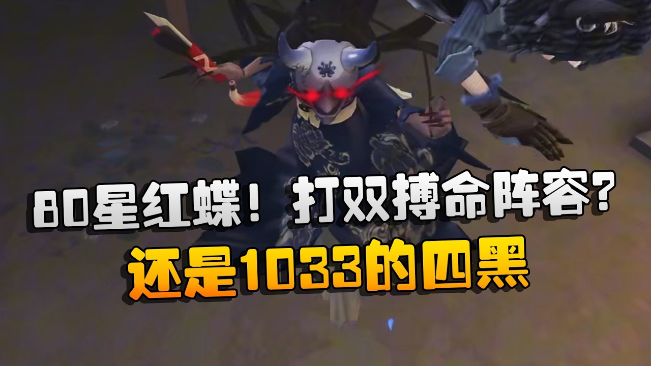 80星红蝶！打双搏命阵容？还是1033的四黑 | Identity V | アイデンティティV