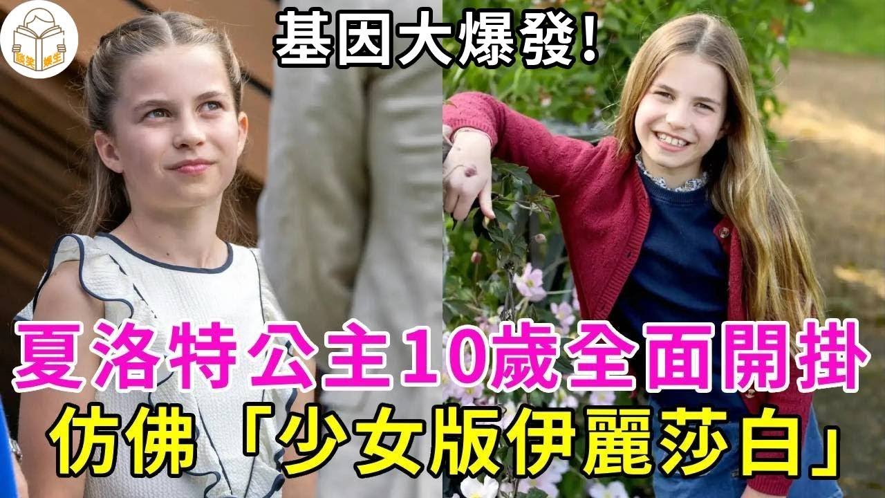 夏洛特公主10歲基因強大！身高狂飆、馬尾高扎、眼神鎖鏡，神似「少女伊麗莎白」！查爾斯爺爺喜歡的嘴都合不攏！​#談笑娛生#夏洛特公主#乔治王子#凯特#威廉王子#卡米拉#梅根#哈里王子#查尔斯#路易斯王子