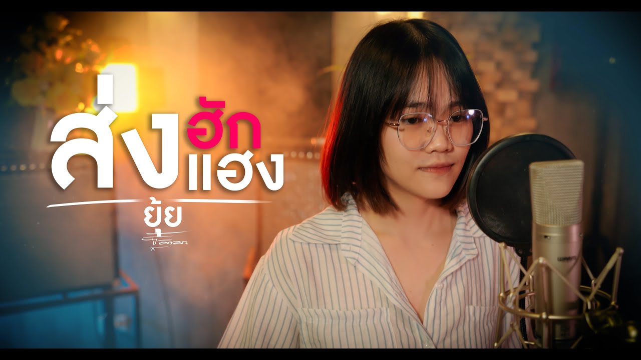 ส่งฮักส่งแฮง - ยุ้ย ฐิติมา  [ COVER ]