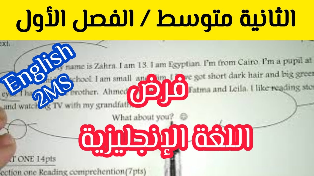 فرض الفصل1 الإنجليزية للثانية متوسط 2MS