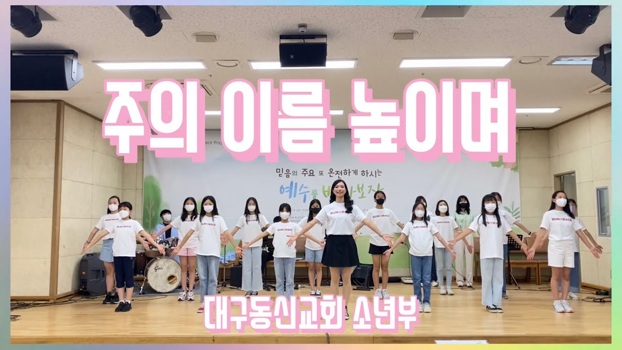 주의 이름 높이며 율동 | 대구동신교회 소년부 | 소년부,초등부,유년부 찬양 | 주일학교, 교회학교 찬양 율동 | 🧡지현쌤의 창작 율동🧡
