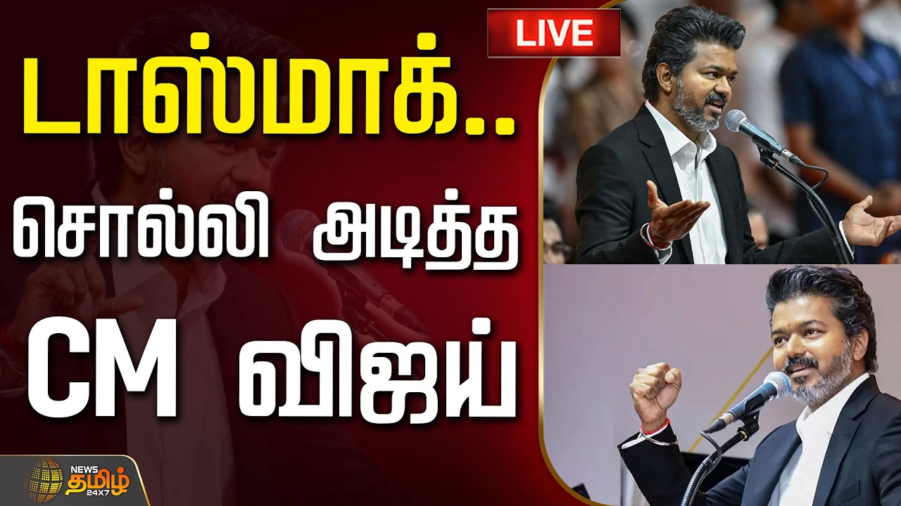 🔴LIVE :CM VIJAY | சொல்லி அடித்த CM விஜய்.. ஆடிப்போன அரசியல் களம்  | CM Joseph Vijay | Tasmac | TVK