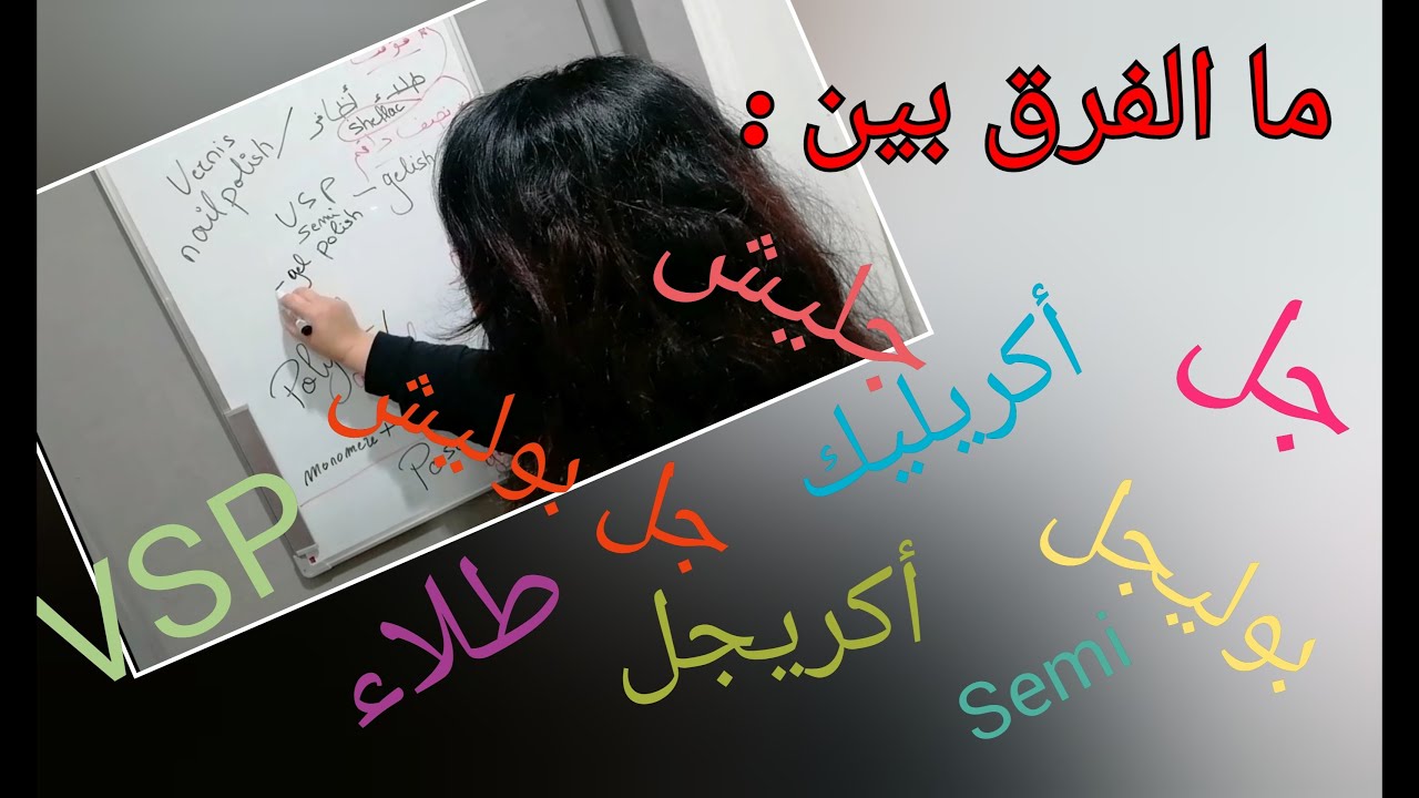 ما الفرق بين جل، أكريليك، أكريجل، جليش، جل بوليش، بوليجل، نايل بوليش... ؟