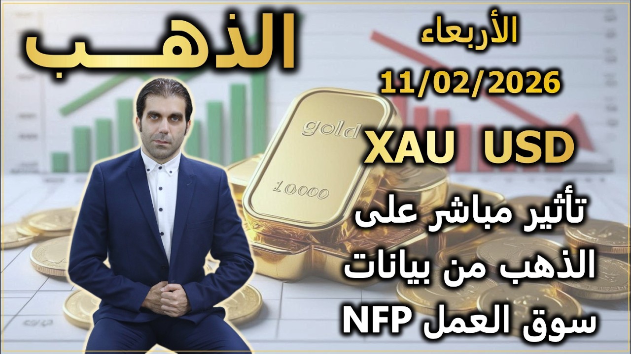 تأثير مباشر لبيانات NFP سوق العمل | تحليل الذهب | الأربعاء 11/02/2026