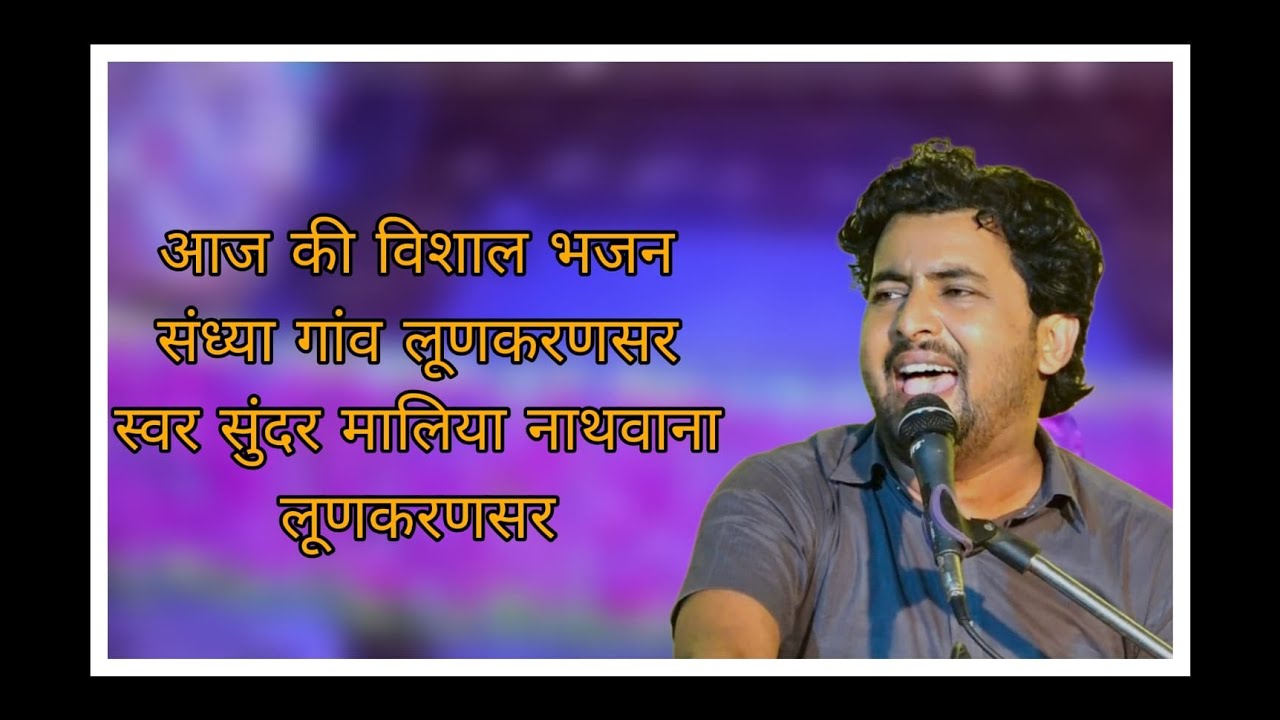 Sundar maliya live // आज की विशाल भजन संध्या गांव लूणकरणसर स्वर सुंदर मालिया नाथवाना ||