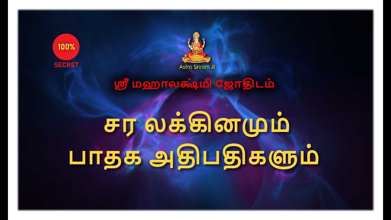 சர லக்கினமும் பாதக அதிபதிகளும் | Sara lakinam