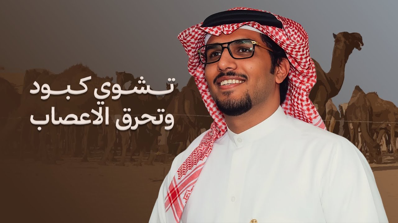تشوي كبود وتحرق الاعصاب - خالد ال بريك | يا اهل الصفر دوب استوى المسحوب 👏🏻 ( جديد ) 2026