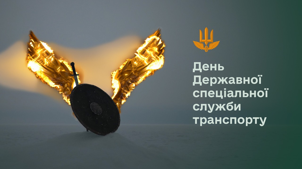 День Державної спеціальної служби транспорту
