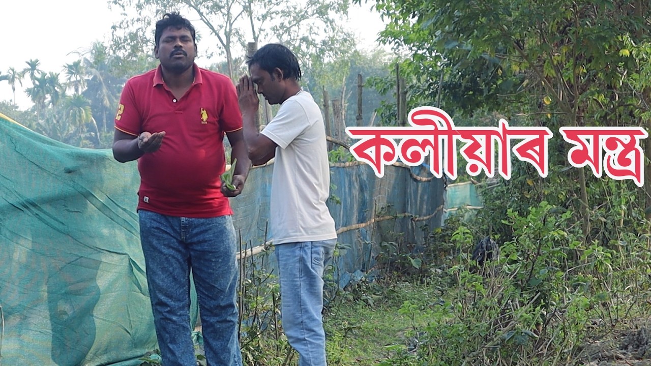 কলীয়াৰ মন্ত্ৰ