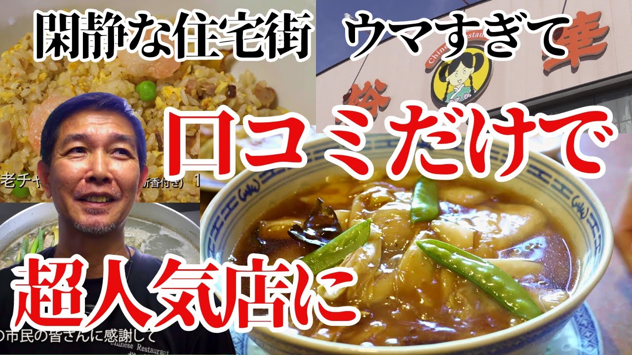 【川口】料理人、場所を選ばず。口コミだけで広がり続けるバカウマ人気店に潜入【裕華】