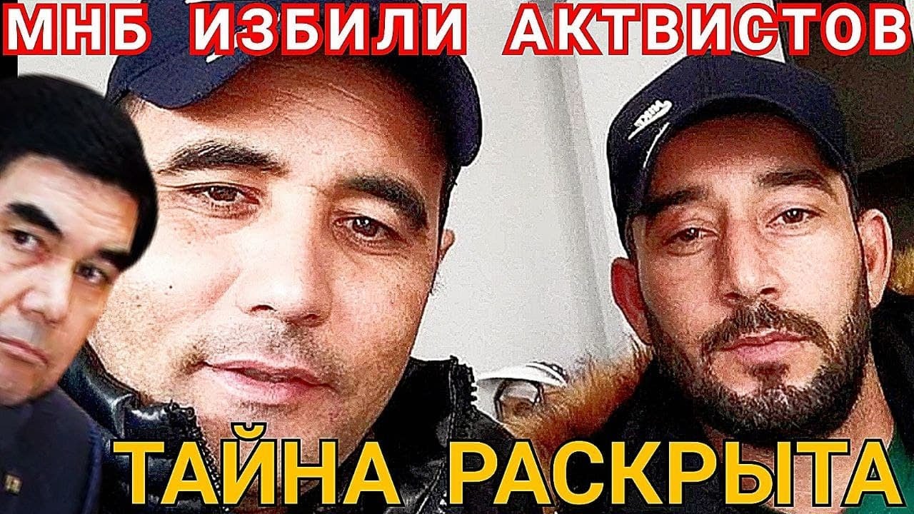 Туркменистан. Избившие активистов в Стамбуле были оперативниками МНБ Туркменистана & Turkmenistan