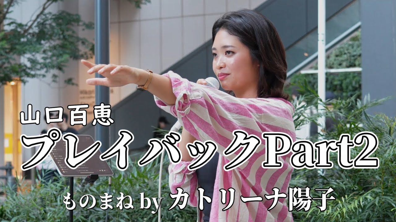 40年ぶりに山口百恵さんが復活！『プレイバックpart2』ものまね by カトリーナ陽子 on 2025.7.30  at 渋谷AXSH